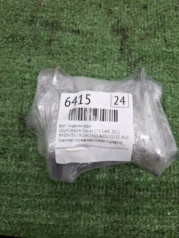 Болт подвески VOLKSWAGEN Touran 2011 1T3