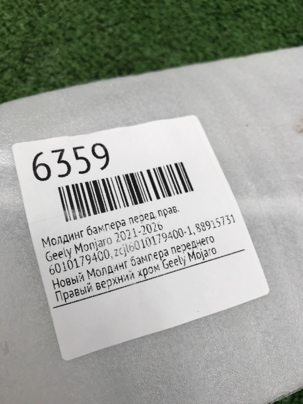 Молдинг бампера Geely Monjaro 2021-2026