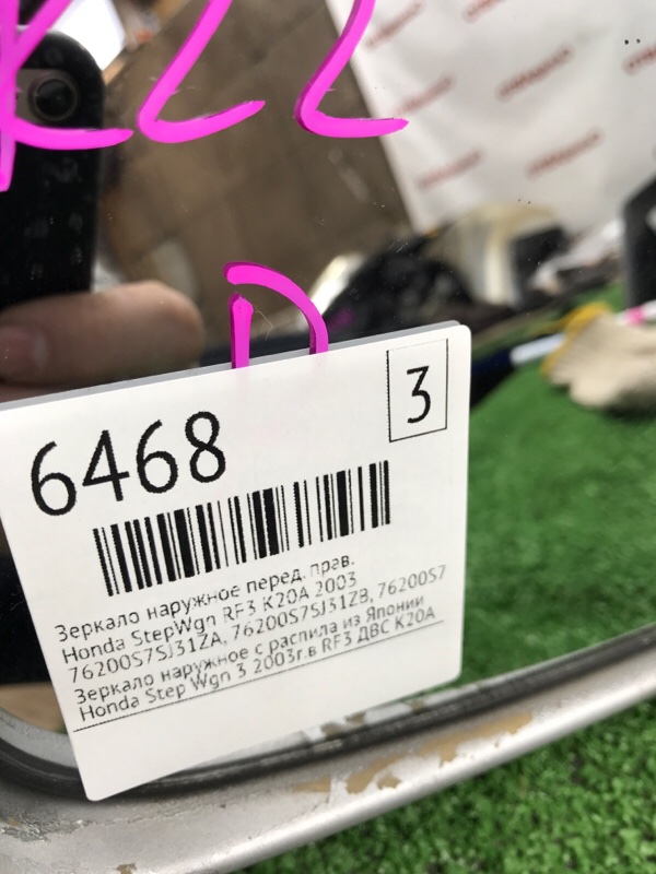 Зеркало наружное Honda StepWgn 2003 RF3