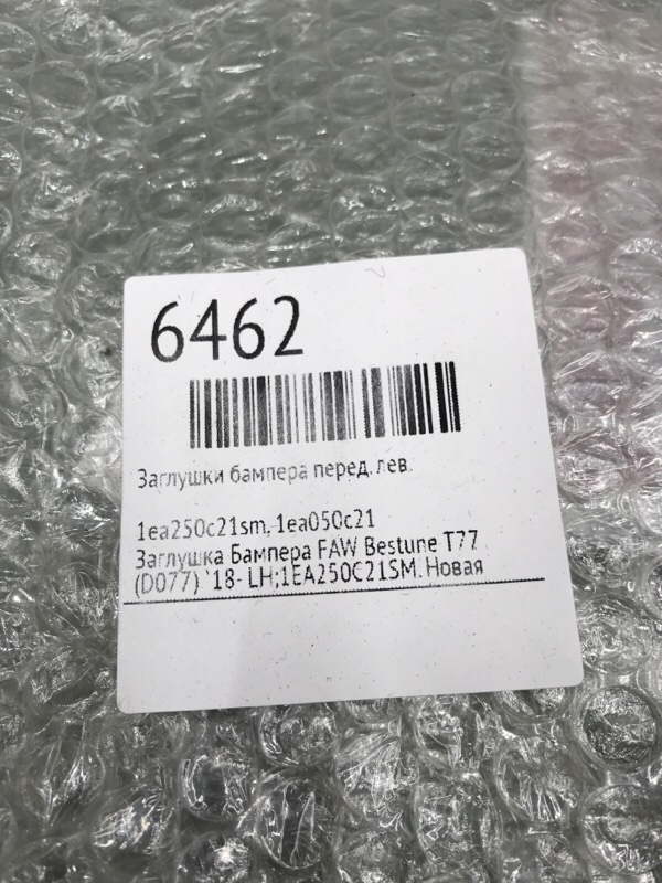 Заглушки бампера