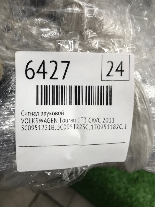 Сигнал звуковой VOLKSWAGEN Touran 2011 1T3