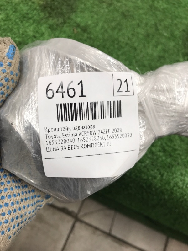Кронштейн радиатора Toyota Estima 2008 ACR50W