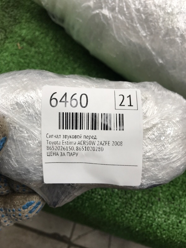 Сигнал звуковой Toyota Estima 2008 ACR50W