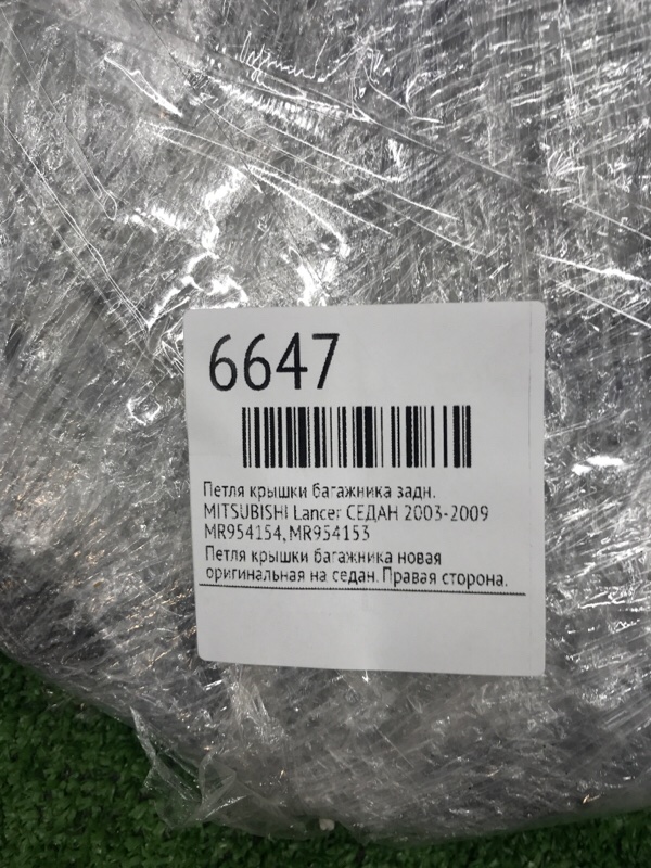 Петля крышки багажника MITSUBISHI Lancer 2003-2009 СЕДАН