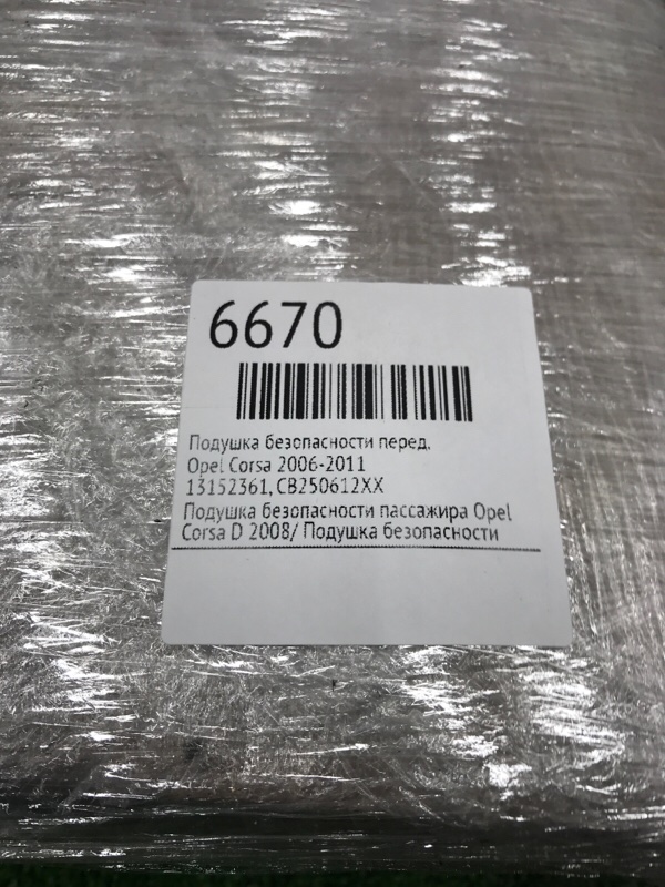 Подушка безопасности Opel Corsa 2006-2011