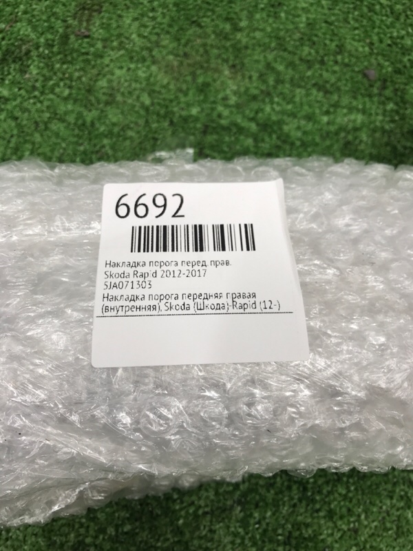 Накладка порога Skoda Rapid 2012-2017