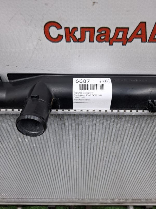 Радиатор охлаждения Toyota Camry 2006 ACV40