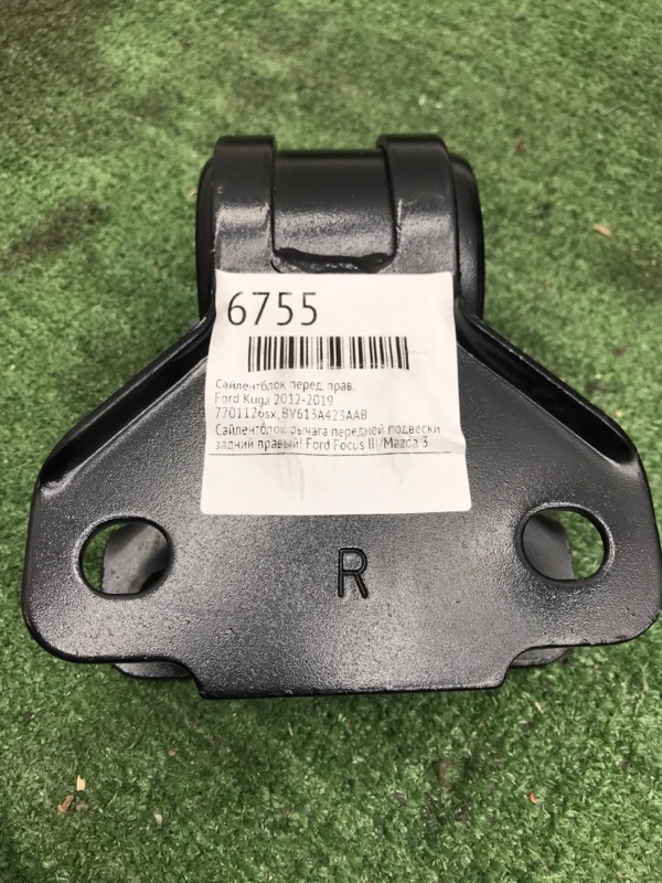 Сайлентблок Ford Kuga 2012-2019