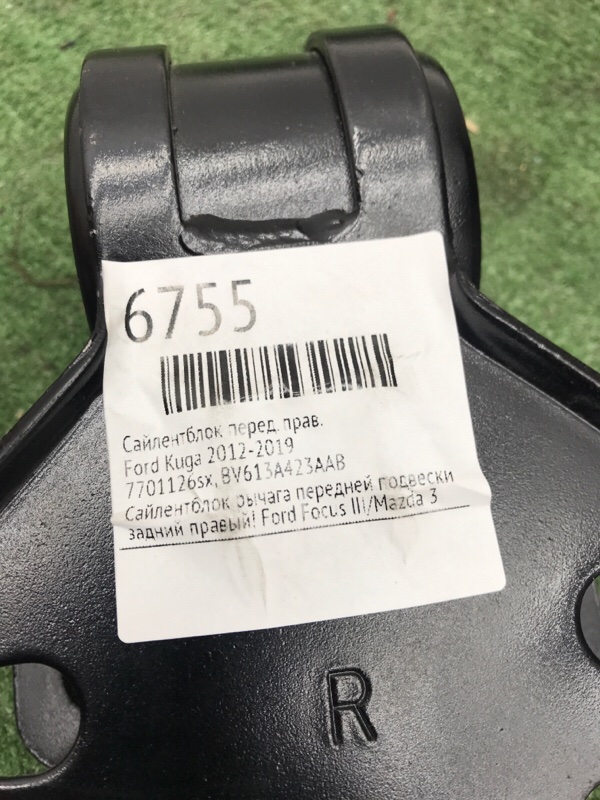 Сайлентблок Ford Kuga 2012-2019