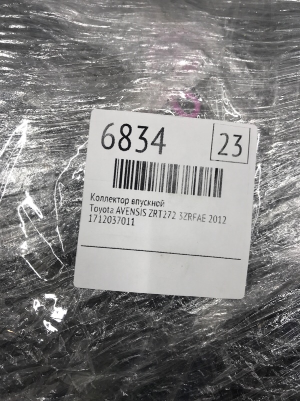 Коллектор впускной Toyota AVENSIS 2012 ZRT272