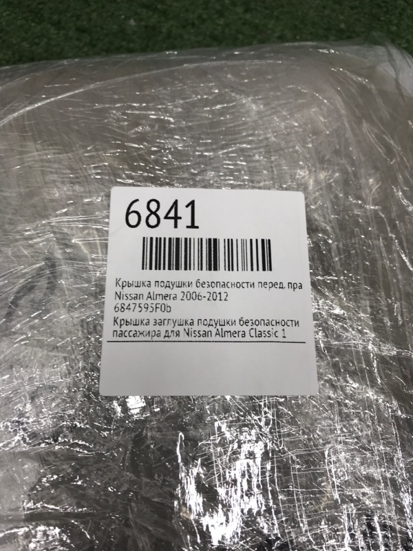 Крышка подушки безопасности Nissan Almera 2006-2012
