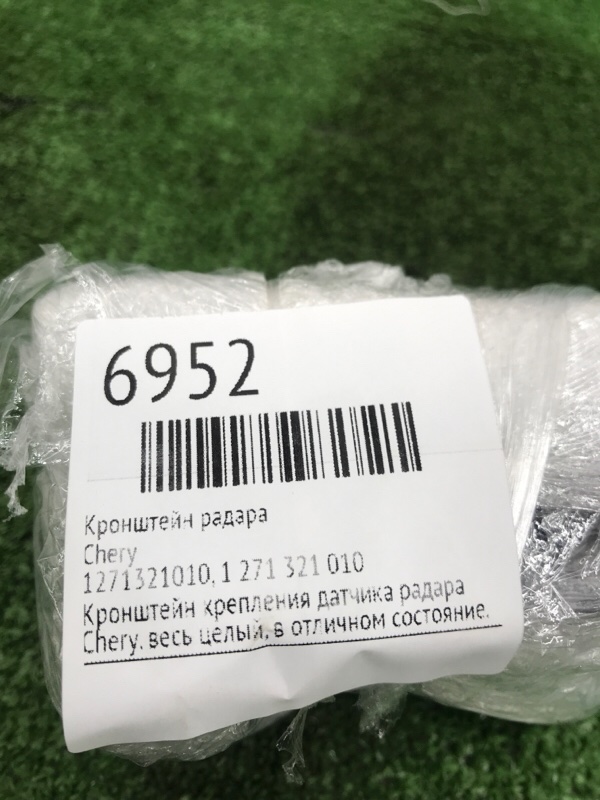 Кронштейн радара Chery