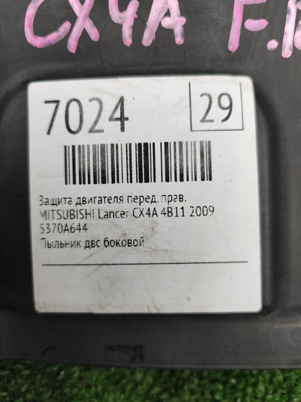 Защита двигателя MITSUBISHI Lancer 2009 CX4A