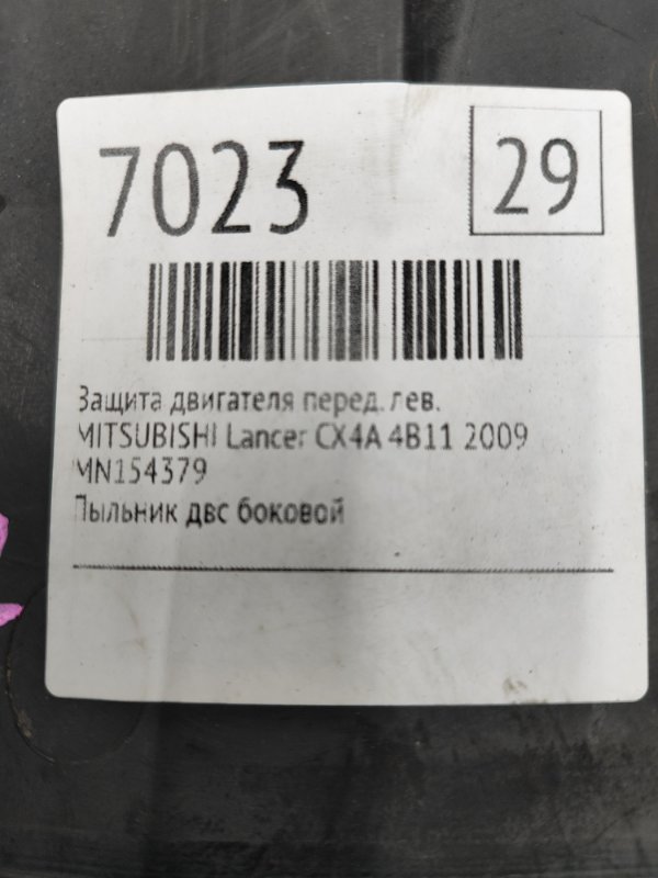 Защита двигателя MITSUBISHI Lancer 2009 CX4A
