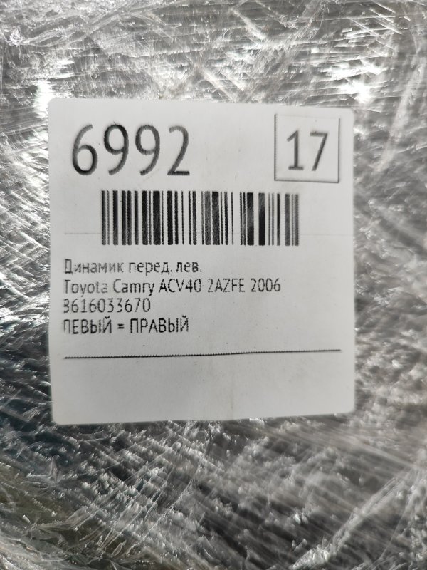 Динамик Toyota Camry 2006 ACV40