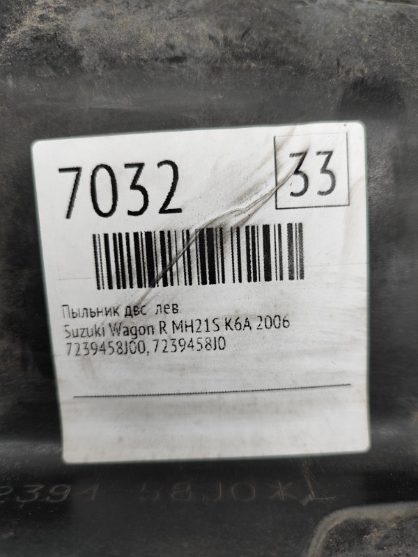 Пыльник ДВС Suzuki Wagon R 2006 MH21S