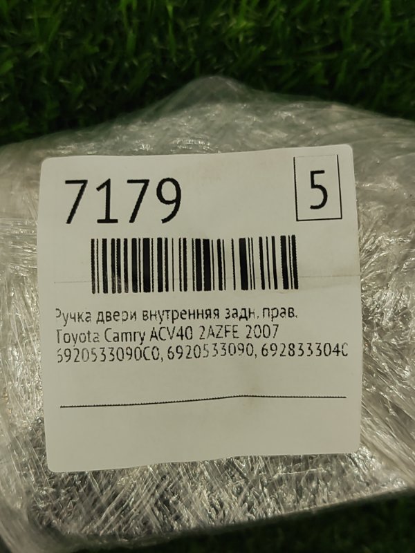 Ручка двери внутренняя Toyota Camry 2007 ACV40