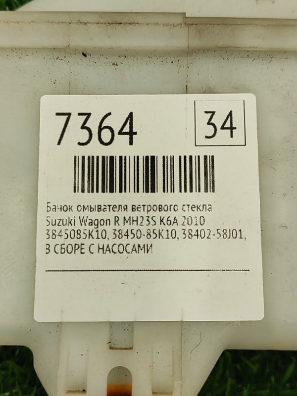 Бачок омывателя ветрового стекла Suzuki Wagon R 2010 MH23S