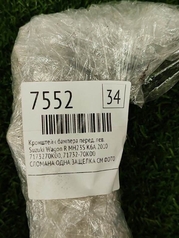 Кронштейн бампера Suzuki Wagon R 2010 MH23S
