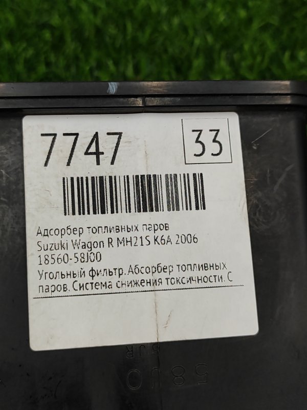 Адсорбер топливных паров Suzuki Wagon R 2006 MH21S