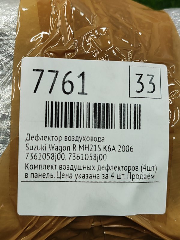 Дефлектор воздуховода Suzuki Wagon R 2006 MH21S