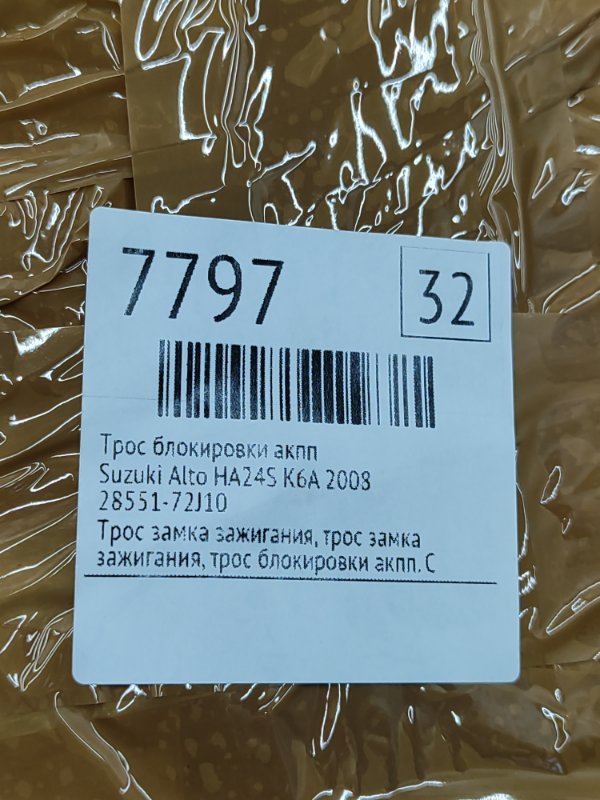 Трос блокировки АКПП Suzuki Alto 2008 HA24S