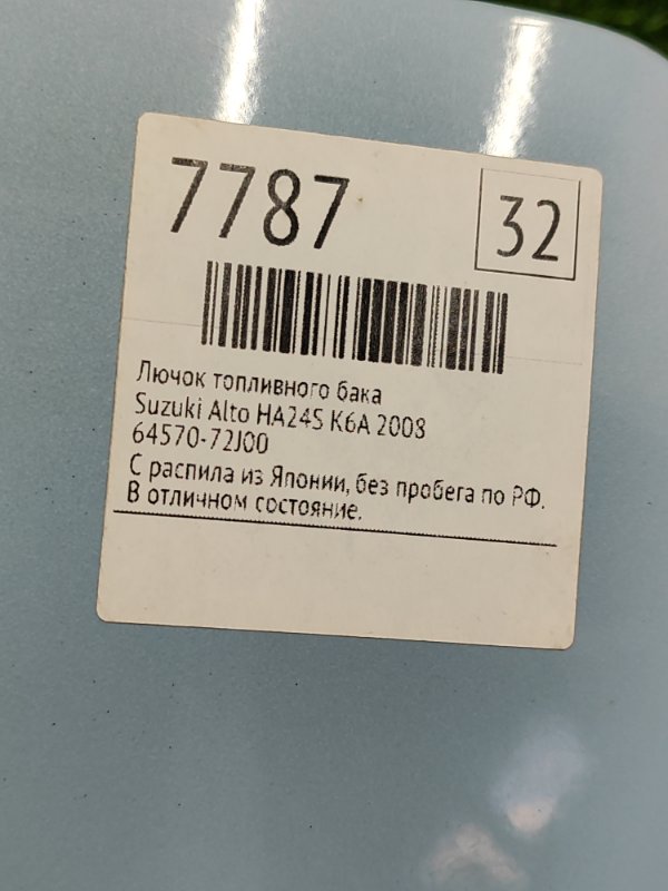Лючок топливного бака Suzuki Alto 2008 HA24S