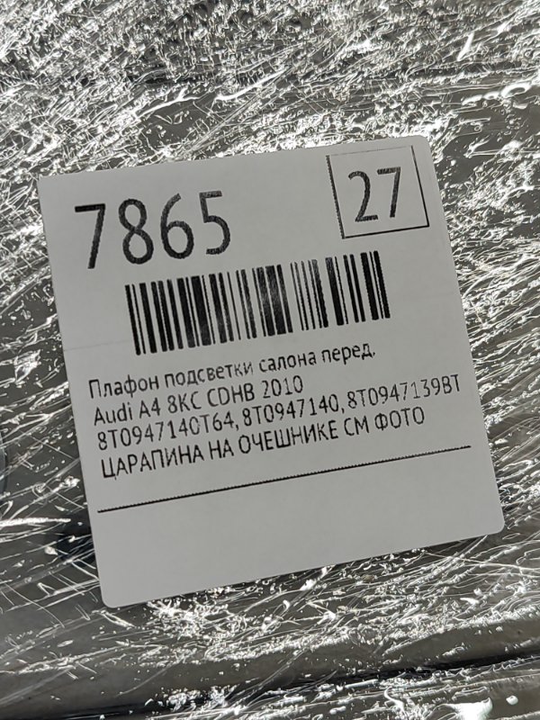 Плафон подсветки салона Audi A4 2010 8KС