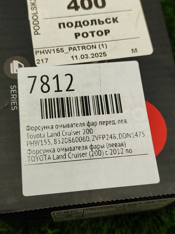 Форсунка омывателя фар Toyota Land Cruiser 200