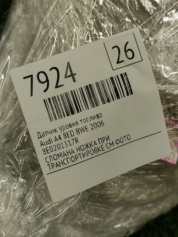 Датчик уровня топлива Audi A4 2006 8ED