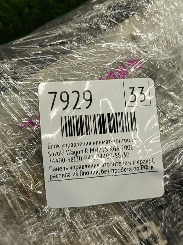 Блок управления климат-контролем Suzuki Wagon R 2006 MH21S