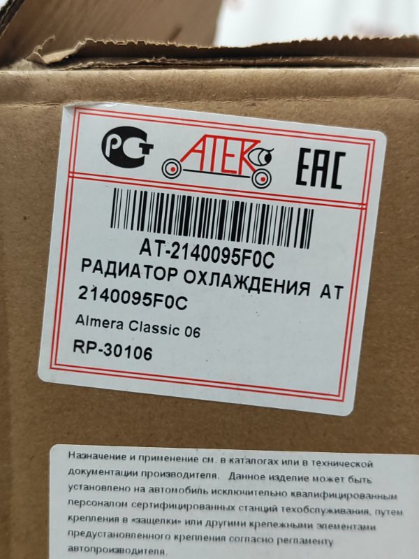 Радиатор охлаждения двигателя Nissan ALMERA CLASSIC 2009 B10