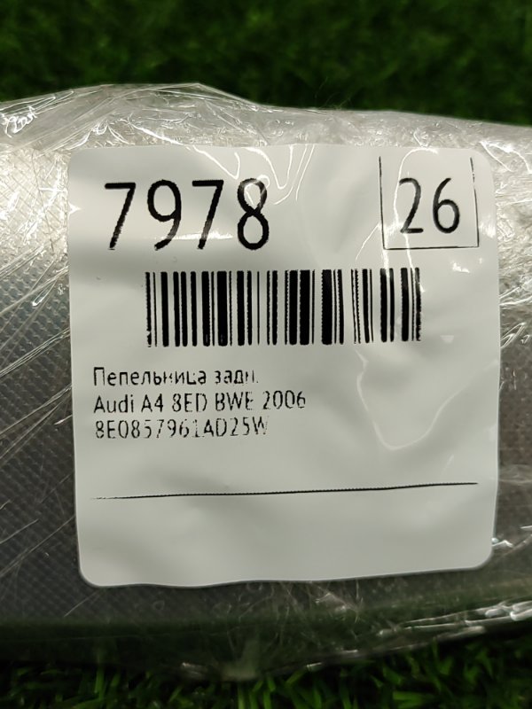 Пепельница Audi A4 2006 8ED
