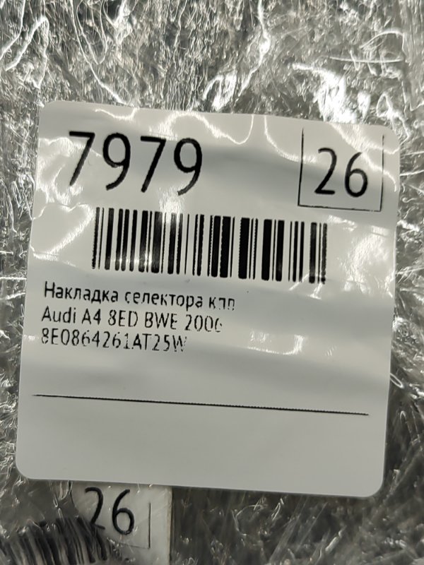 Накладка селектора кпп Audi A4 2006 8ED