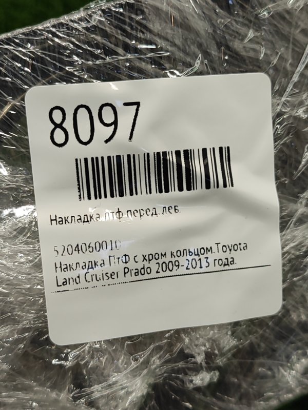 Накладка ПТФ Toyota Land Cruiser Prado 2009-2013 150