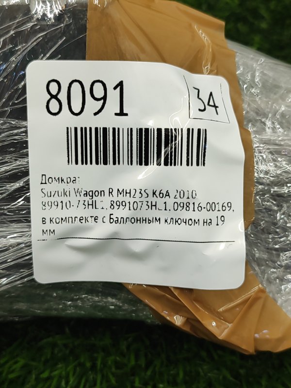 Домкрат Suzuki Wagon R 2010 MH23S
