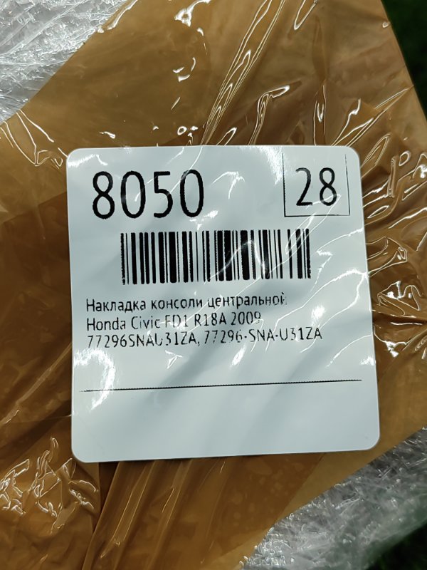 Накладка консоли центральной Honda Civic 2009 FD1