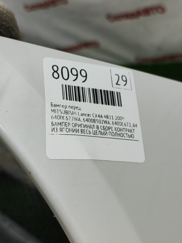 Бампер MITSUBISHI Lancer 2009 CX4A