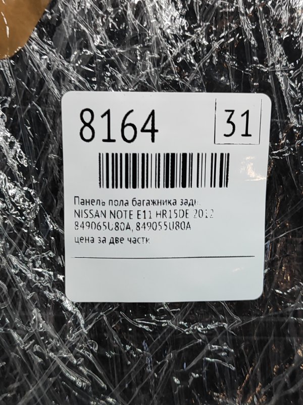 Панель пола багажника NISSAN NOTE 2012 E11