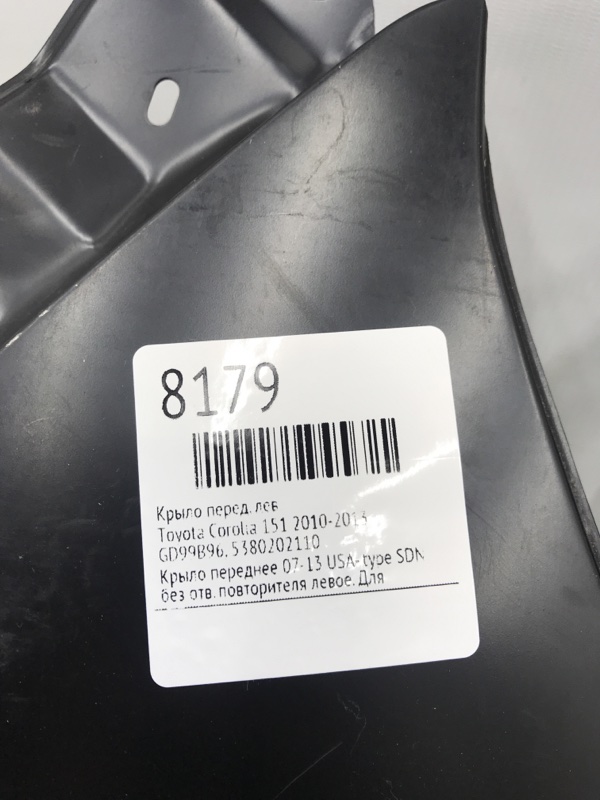 Крыло Toyota Corolla 2010-2013 151