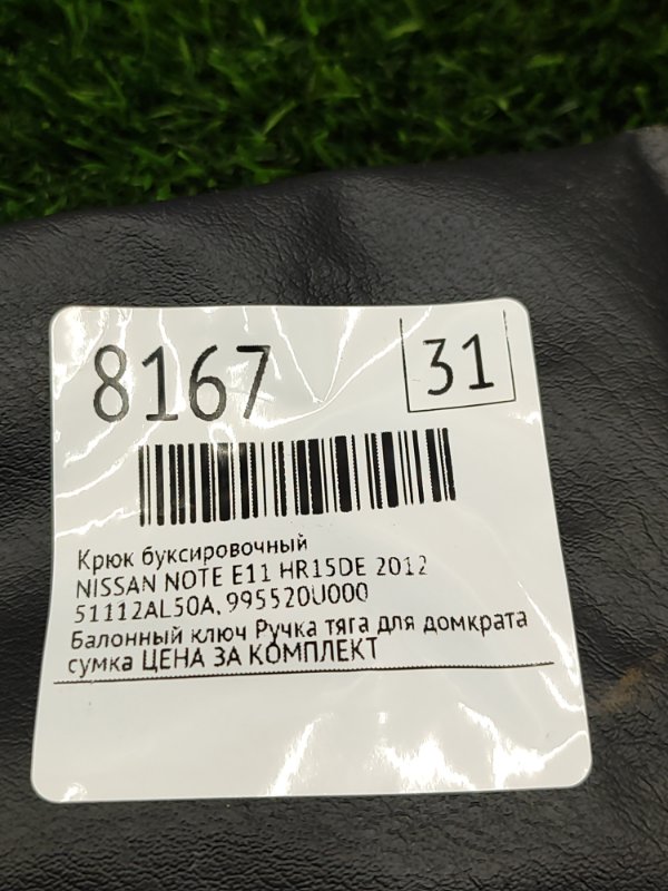 Крюк буксировочный NISSAN NOTE 2012 E11