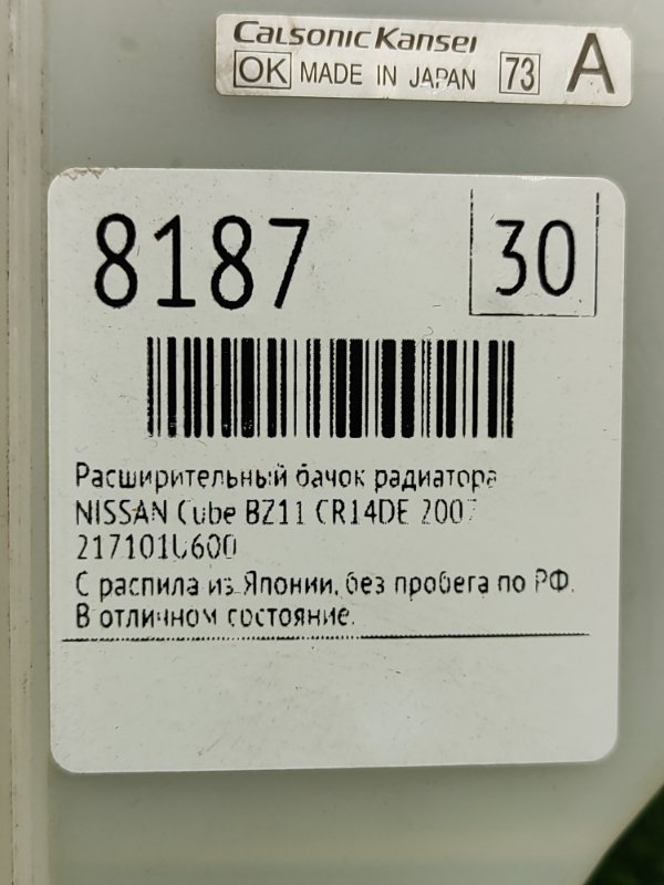 Расширительный бачок радиатора NISSAN Cube 2007 BZ11