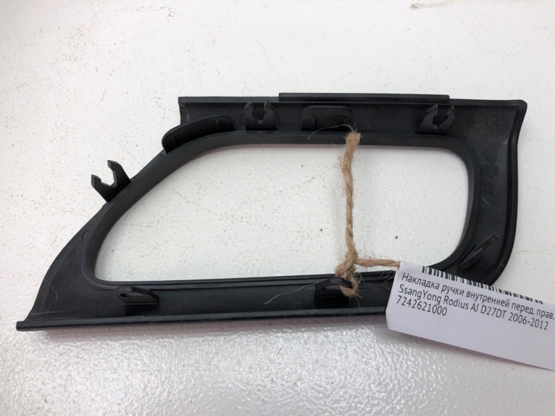 Накладка ручки внутренней SsangYong Rodius 2006-2012 AJ