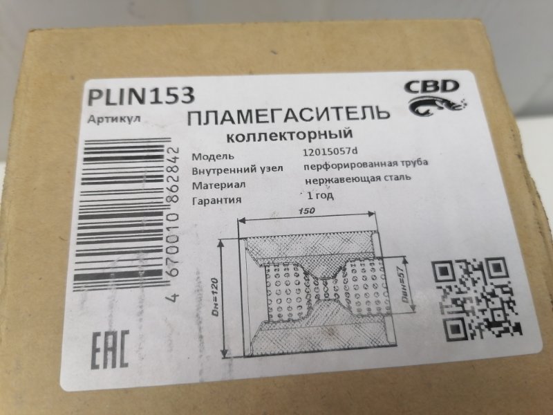 Пламегаситель D120