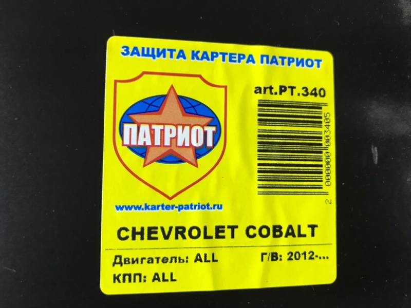 Защита двигателя Chevrolet Cobalt