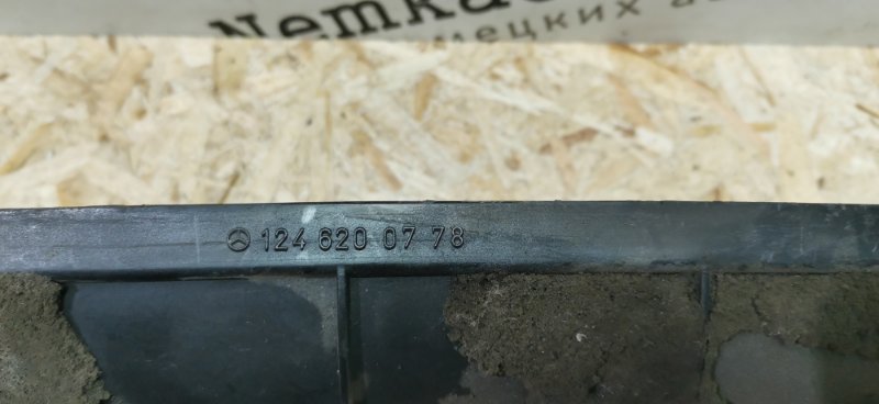 Водосток Mercedes W124 1993 E320