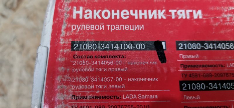 Наконечник рулевой тяги Lada 2108