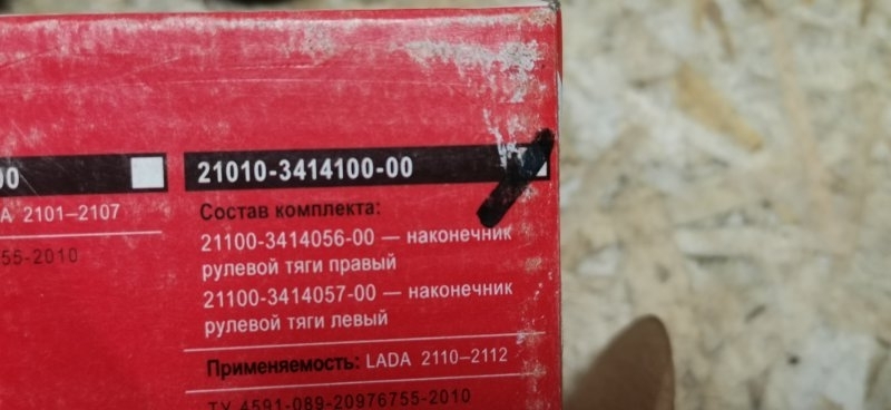 Наконечник рулевой ПАРА Lada 2110