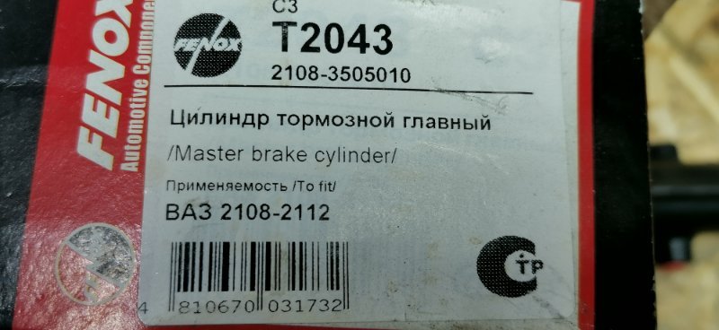 Главный тормозной цилиндр ЛАДА 2108