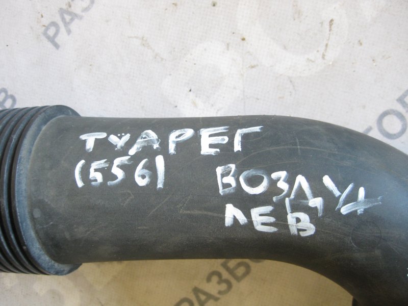 Патрубок воздушного фильтра Volkswagen Touareg 2006 Кроссовер